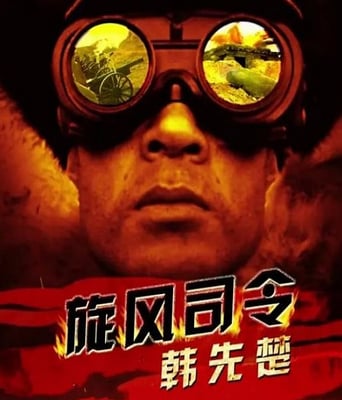 旋风将军韩先楚