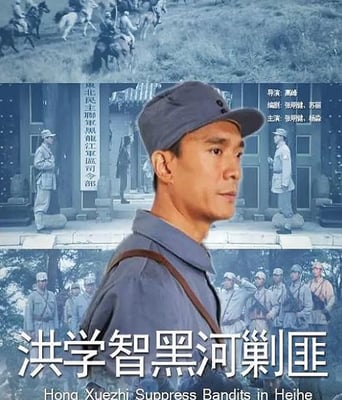 洪学智黑河剿匪