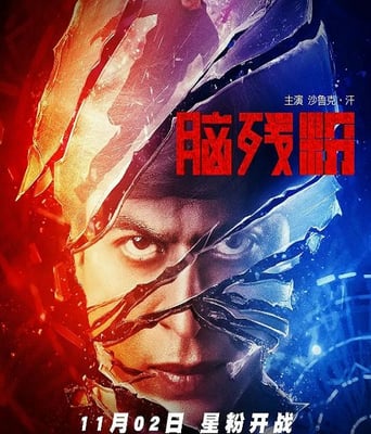 脑残粉2016