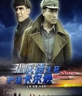 孔庆德生死护送卡尔逊