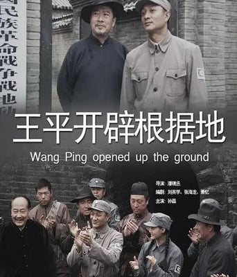 王平开辟根据地