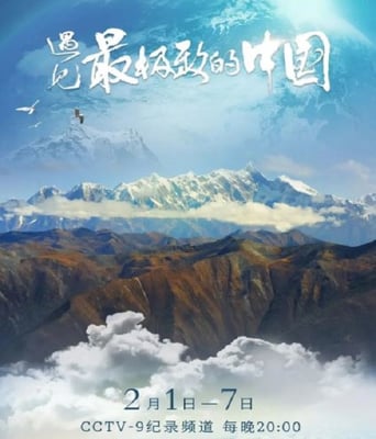 <b><font color='#FF0000'>遇见最极致的中国</font></b>