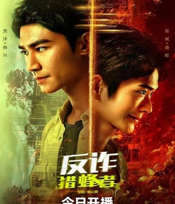 <b><font color='#FF0000'>反诈·猎蜂者</font></b>