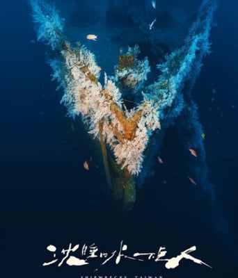 沉睡的水下巨人