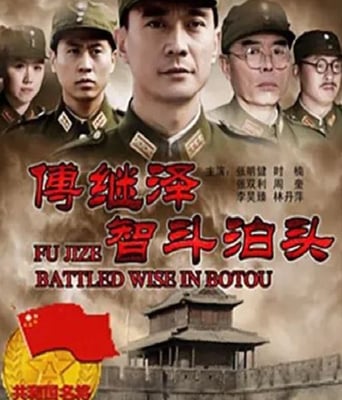 傅继泽智斗泊头