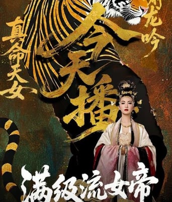 <b><font color='#FF0000'>满级流女帝</font></b>