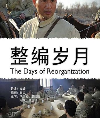整编岁月