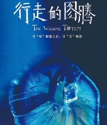 <b><font color='#FF0000'>行走的图腾</font></b>