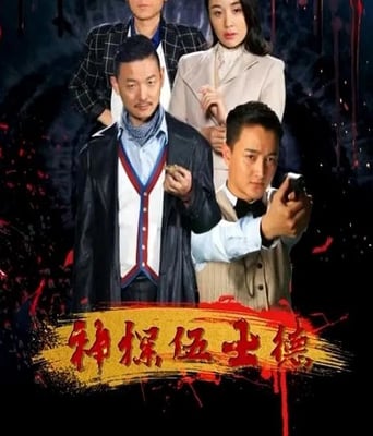 神探伍士德