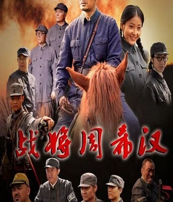 战将周希汉