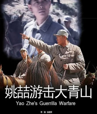 <b><font color='#FF0000'>姚喆游击大青山</font></b>