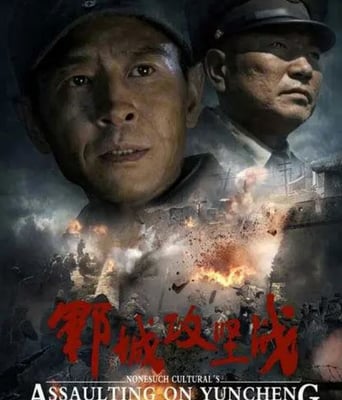 <b><font color='#FF0000'>郓城攻坚战</font></b>