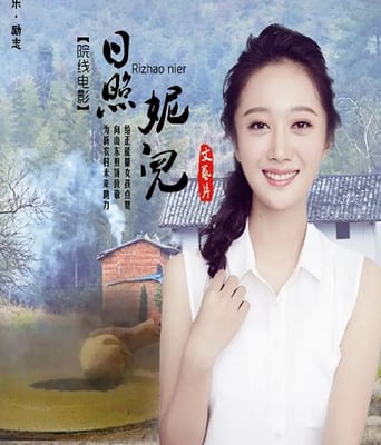 <b><font color='#FF0000'>日照妮儿</font></b>