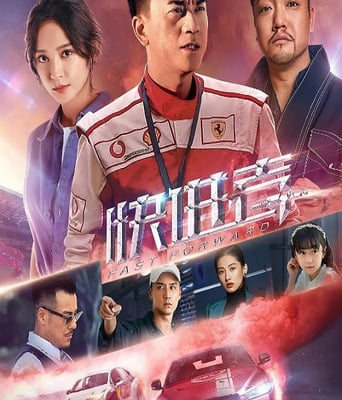 <b><font color='#FF0000'>快進者</font></b>