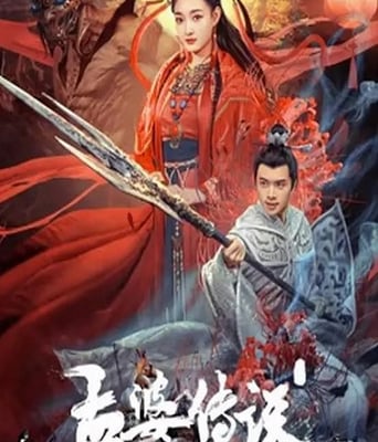 <b><font color='#FF0000'>孟婆传说</font></b>