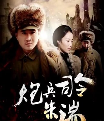 <b><font color='#FF0000'>炮兵司令朱瑞</font></b>