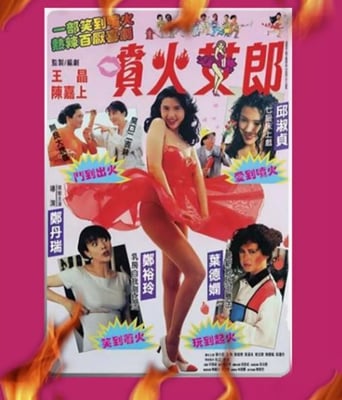 <b><font color='#FF0000'>喷火女郎1992</font></b>