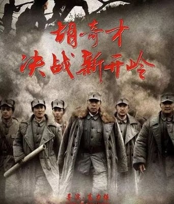 <b><font color='#FF0000'>胡奇才决战新开岭</font></b>