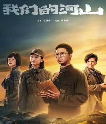 我们的河山