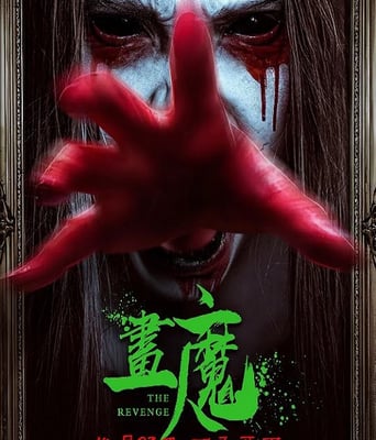 <b><font color='#FF0000'>画魔人</font></b>