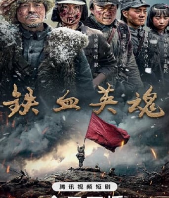 <b><font color='#FF0000'>铁血英魂</font></b>