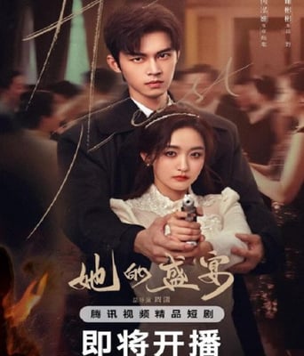 <b><font color='#FF0000'>她的盛宴</font></b>