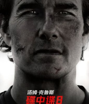 <b><font color='#FF0000'>碟中谍8：最终清算</font></b>