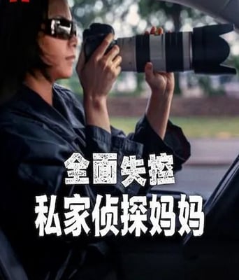 <b><font color='#FF0000'>全面失控：私家侦探妈</font></b>