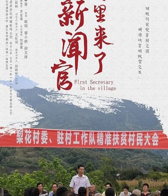 <b><font color='#FF0000'>村里来了新闻官</font></b>