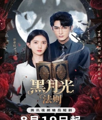 <b><font color='#FF0000'>黑月光法则</font></b>