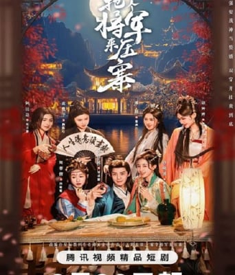 <b><font color='#FF0000'>抢个将军来压寨</font></b>