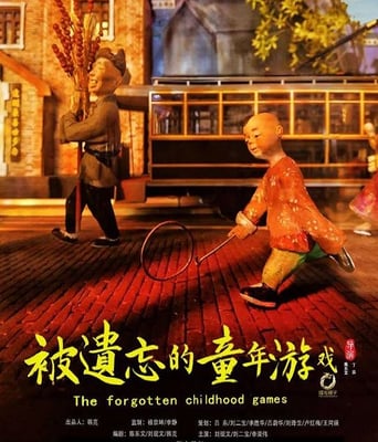 <b><font color='#FF0000'>被遗忘的童年游戏</font></b>