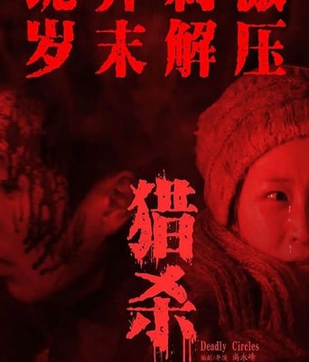 <b><font color='#FF0000'>獵殺2023</font></b>