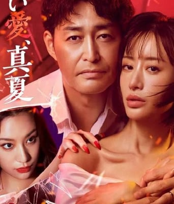 <b><font color='#FF0000'>夺爱，仲夏</font></b>