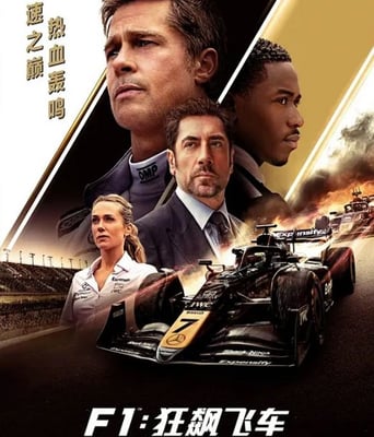 <b><font color='#FF0000'>F1：狂飙飞车</font></b>