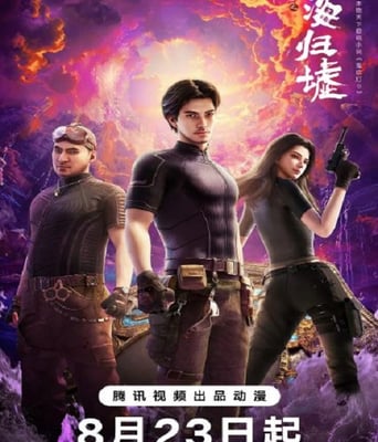 <b><font color='#FF0000'>鬼吹灯之南海归墟动画</font></b>