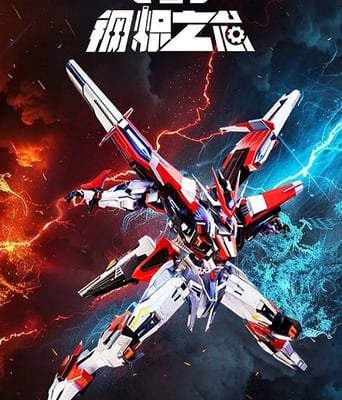 <b><font color='#FF0000'>钢炽之芯</font></b>