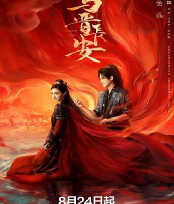 <b><font color='#FF0000'>与晋长安</font></b>