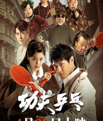 <b><font color='#FF0000'>功夫乒乓</font></b>