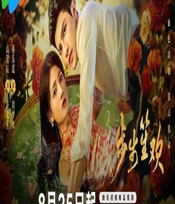 <b><font color='#FF0000'>步步笙欢</font></b>