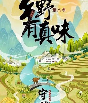 <b><font color='#FF0000'>乡野有真味2守望</font></b>