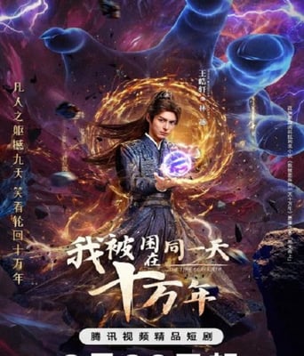 <b><font color='#FF0000'>我被困在同一天十万年</font></b>