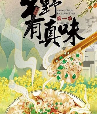 <b><font color='#FF0000'>乡野有真味</font></b>