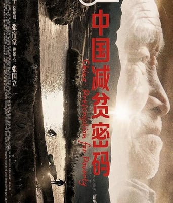 <b><font color='#FF0000'>中国减贫密码</font></b>