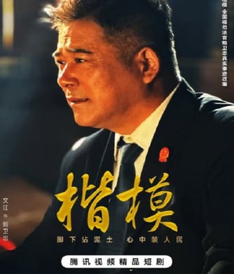 <b><font color='#FF0000'>楷模</font></b>