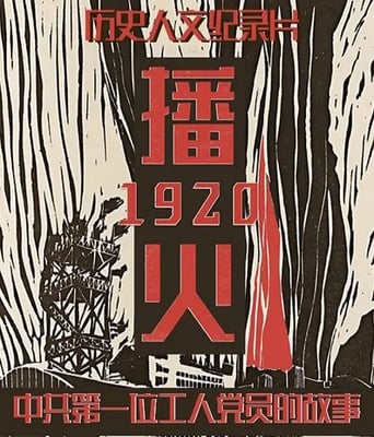 <b><font color='#FF0000'>播火1920</font></b>