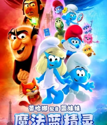 <b><font color='#FF0000'>魔法藍精靈</font></b>
