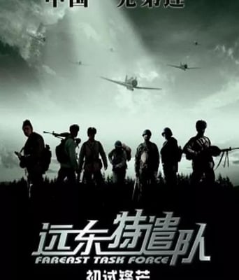<b><font color='#FF0000'>远东特遣队之初试锋芒</font></b>