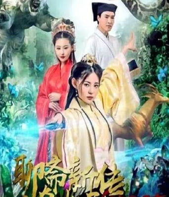 <b><font color='#FF0000'>聊斋新传之奇女子</font></b>