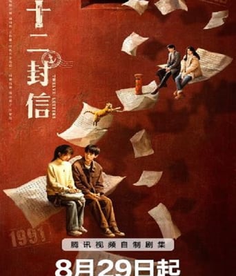 <b><font color='#FF0000'>十二封信</font></b>